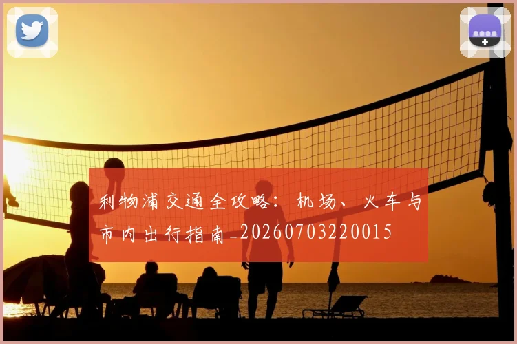 利物浦交通全攻略：机场、火车与市内出行指南_20260703220015