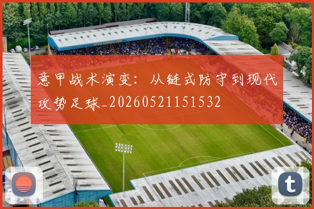 意甲战术演变：从链式防守到现代攻势足球_20260521151532