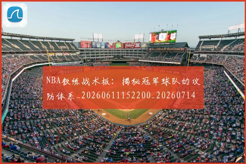 NBA教练战术板:揭秘冠军球队的攻防体系_20260611152200_20260714213350