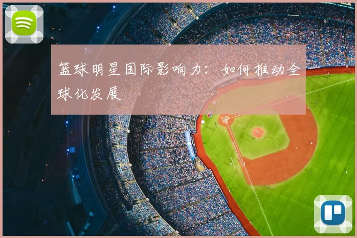 篮球明星国际影响力：如何推动全球化发展