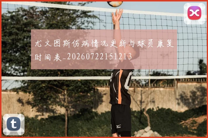 尤文图斯伤病情况更新与球员康复时间表_20260722151213