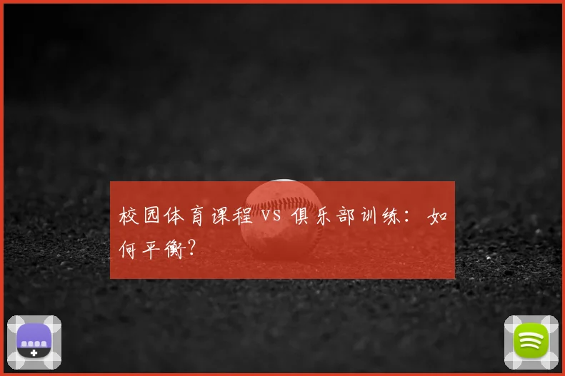 校园体育课程 vs 俱乐部训练：如何平衡？