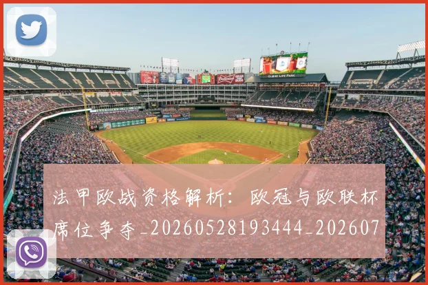 法甲欧战资格解析：欧冠与欧联杯席位争夺_20260528193444_20260707153529