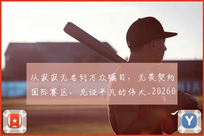 从寂寂无名到万众瞩目，无畏契约国际赛区，见证平凡的伟大_20260704164659