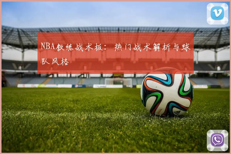 NBA教练战术板:热门战术解析与球队风格