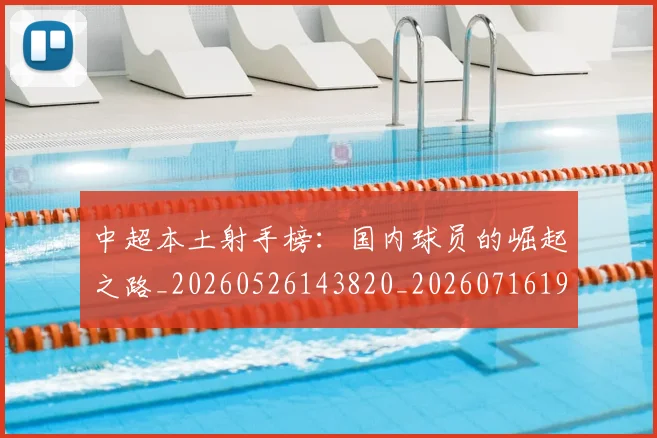 中超本土射手榜:国内球员的崛起之路_20260526143820_20260716190138