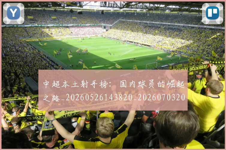 中超本土射手榜：国内球员的崛起之路_20260526143820_20260703204640